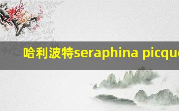 哈利波特seraphina picquery